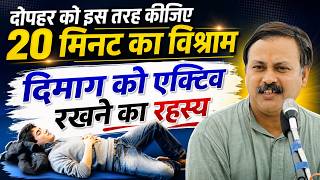 Lunch के बाद 20 मिनट की नींद के फायदे | Power Nap सही या गलत?