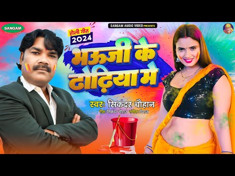 #Bhojpuri New Holi Song 2024 भौजी के ढोढ़िया में #सिकन्दर चौहान