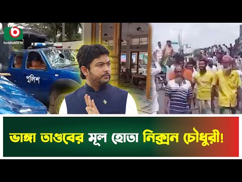 নিক্সন চৌধুরীর ভিডিও বার্তার পরই ভাঙ্গায় তান্ডব | Nixon Chowdhury | Faridpur | Boishakhi Tv News
