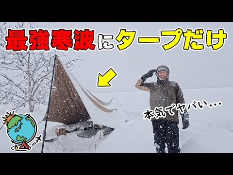 今期最強寒波にタープだけで立ち向かった極寒雪中キャンプが想像以上に過酷だった