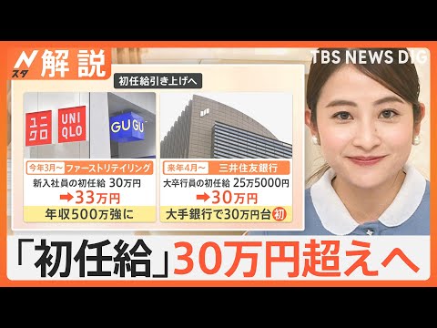 月収の高さ 新入社員と逆転も？「初任給」30万円超えへ“本音”は【Nスタ解説】｜TBS NEWS DIG