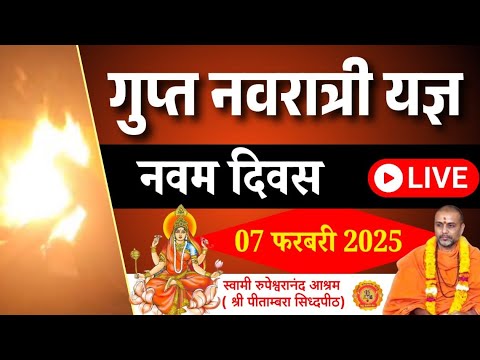 गुप्त नवरात्री लाइव पूर्णाहुति | #rupeshwaranand #navratri #pratyangira #yagya #prayagraj