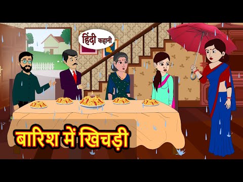 बारिश में खिचड़ी | Bedtime Stories | Kahani | Hindi Story | Kahani | Fairy Tales | Storytime