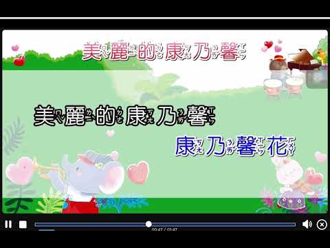 美麗的康乃馨 - YouTube