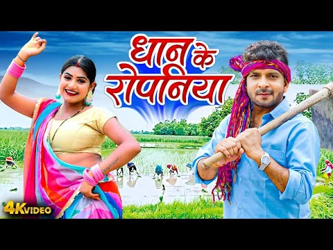 धान के रोपनिया | Dhan Ke Ropaniya | Rani | Indal Nirala | Pooja Shrivastav | Hit Song 2025