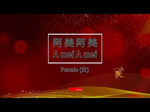 阿美阿美 (Ah Mei Ah Mei) Female – Karaoke Mandarin