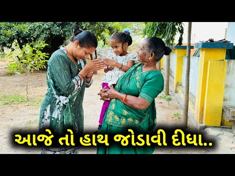 આજ તો અમારી લાડકી એ હાથ જોડાવી દીધા...| Aaje Hath Jodavi Didha