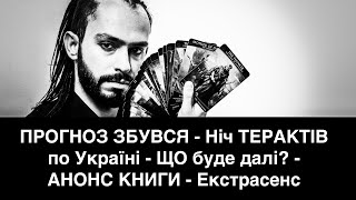 ПРОГНОЗ ЗБУВСЯ - Ніч ТЕРАКТІВ по Україні - ЩО буде далі? - АНОНС КНИГИ - Екстрасенс 
