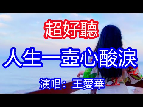 天呀！ 太好聽了，王愛華超火傷感情歌《人生一壺心酸淚》，獨特的嗓音，單曲循環聽不夠！歲月如同烈酒裝一杯，杯中含有辛苦還有淚，唱的撕心裂肺，聽得痛哭流涕！遼寧風景！傷感情歌！療癒情歌！