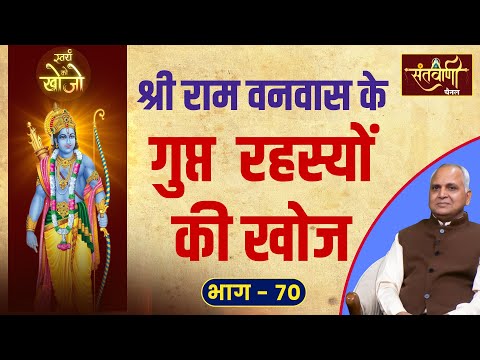 EP 70 श्री राम वनवास के गुप्त रहस्यों की खोज || स्वयं को खोजों || प्रेरक वक्ता सौरभ जी || Santvani