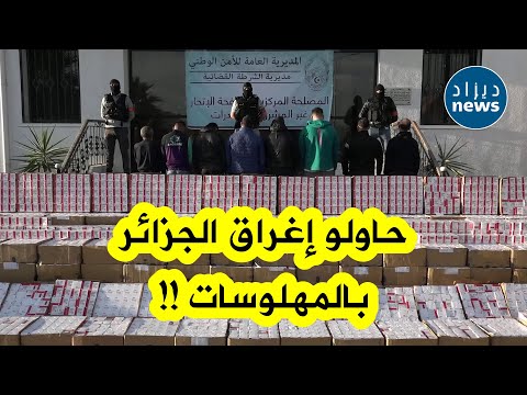 الأمن الوطني يُجهض إحدى أكبر المحاولات لتسميم الجزائريين عشية رمضان
