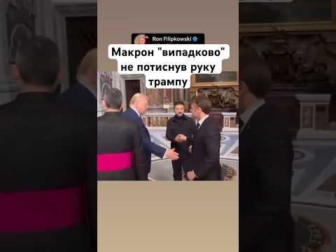 Макрон "випадково" не потиснув руку трампу