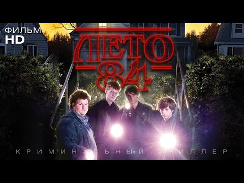 Лето 84 /Summer of 84/ Фильм HD