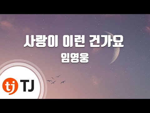 [TJ노래방] 사랑이이런건가요 – 임영웅 / TJ Karaoke