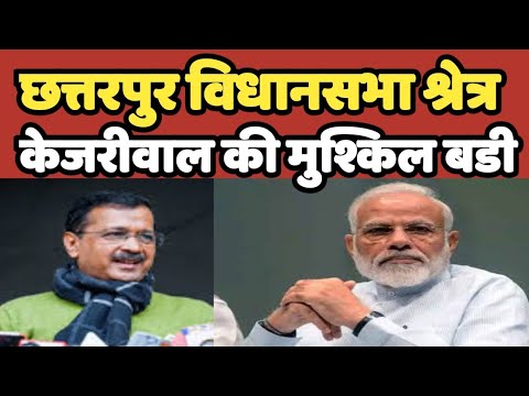 Chhatarpur विधानसभा श्रेत्र दिल्ली आमने-सामने की टक्कर कोन मारेगा मैदान | kejriwal #kejriwal #bjp