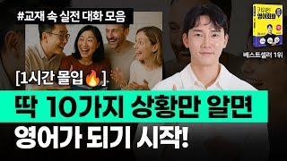 영어가 막힐 때 👉 이 10가지 상황이면 끝! 영어 막힘 해결 영상 ! [1시간 풀버전🔥] 상황별 대화 모아보기