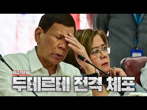 *약 범죄자들 학살한 필리핀 두테르테 대통령 체포