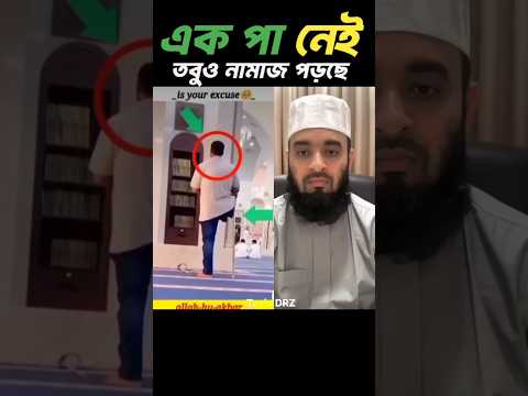 এক পা নেই তবুও নামাজ পড়ছে 😭 Mizanur Rahman Azhari #shorts #trending #mizah #islam