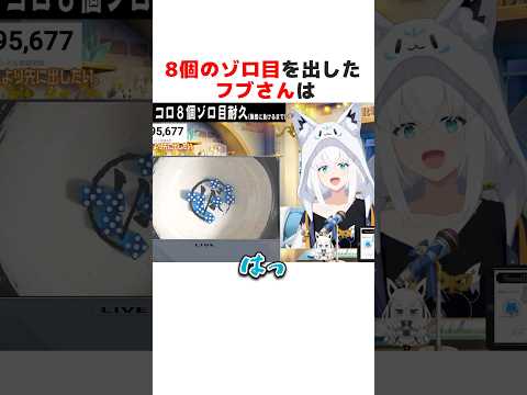 ㊗️310万再生突破！！8個のゾロ目を出して驚愕する白上フブキ#ホロライブ切り抜き #shorts