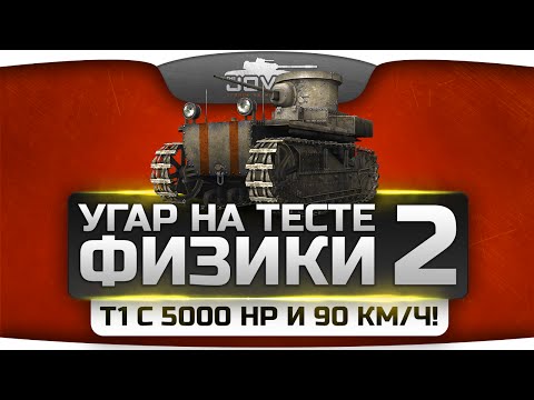 Безумный Угар на общем тесте новой физики #2. Чокнутые Т1 с 5000 HP и 90 км/ч!