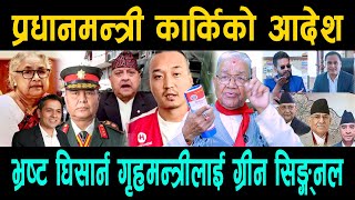 प्रधानमन्त्री कार्किको आदेश; भ्रष्ट घिसार्न गृहमन्त्रीलाई ग्रीन सिङ्ग्नल;निशानाम ओलि देउबा प्रचण्ड