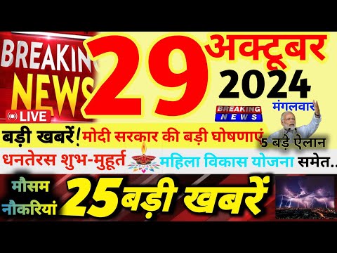 🔴Today Breaking News ! आज 29 अक्टूबर 2024 के मुख्य समाचार बड़ी खबरें | धनतेरस शुभ मुहूर्त | दीपावली