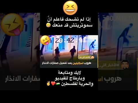 إذا لم تضحك فاعلم أنّ سموتريتش قد منعك 🤣😂😝 #اشتراك #trending #viralvideo #like #ترند #متابعه #غزة