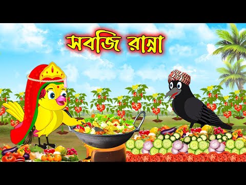 সবজি রান্না | Sobji Ranna | Bangla Cartoon | Thakurmar Jhuli | Pakhir Golpo | Golpo | Tuntuni Golpo