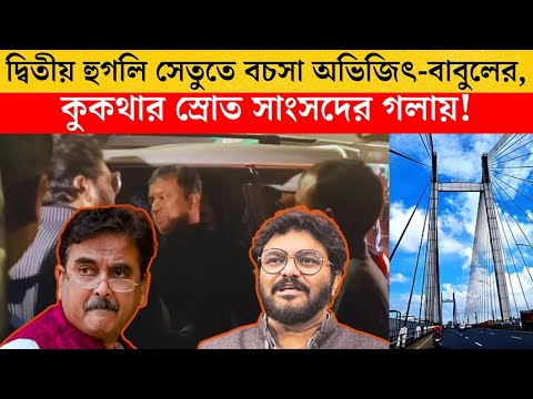 দ্বিতীয় হুগলি সেতুতে বচসা অভিজিৎ-বাবুলের, কুকথার স্রোত সাংসদের গলায়!