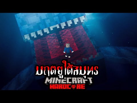 หนีตาย!!! เอาชีวิตรอดจาก มฤตยูใต้สมุทร Minecraft Hardcore