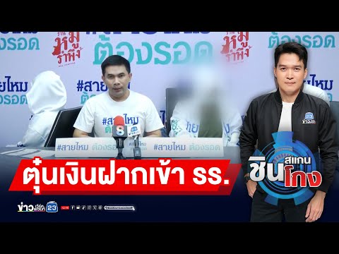 อ้างเป็นข้าราชการ ทอ. หลอกเงินฝากเด็กเข้า รร. | ชินสแกนโกง EP.985