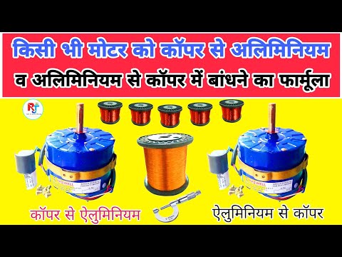 किसी भी मोटर को कॉपर से अलिमिनियम व अलिमिनियम से कॉपर में वाइंडिंग करने का बेस्ट फार्मूला |