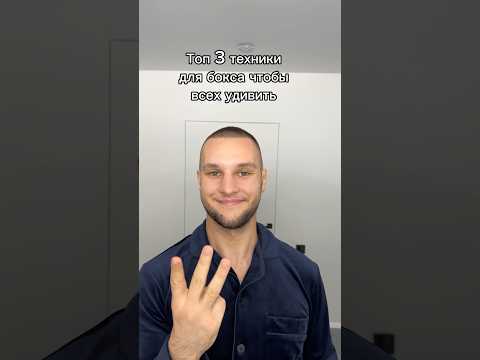 Топ 3 техники для бокса чтобы всех удивить