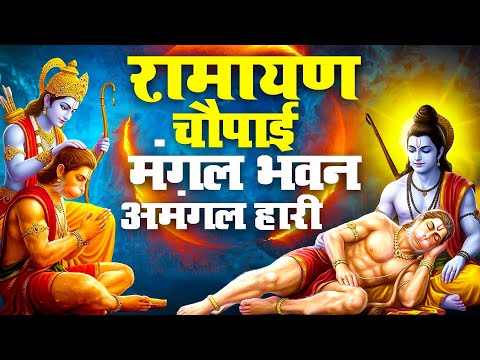 Ramayan Chaupai !! मंगल भवन अमंगल हारी ~ रामायण चौपाई ~ सम्पूर्ण रामायण कथा Ravi Raj Ram Katha