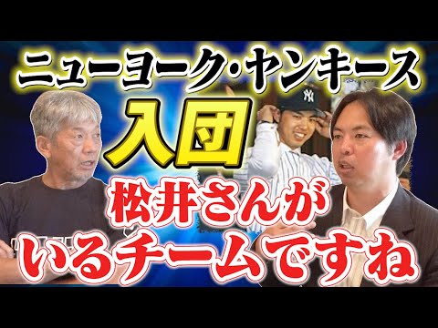 ⑧【名門ニューヨーク・ヤンキースへ入団】井川慶さんはポスティングが決まった瞬間どう思った？そしてヤンキースというチームは？【高橋慶彦】【広島東洋カープ】【阪神タイガース】【プロ野球OB】