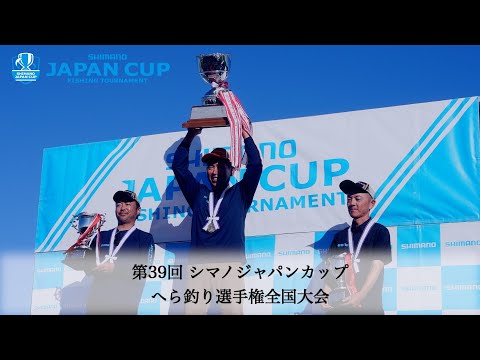 【2024】第39回シマノジャパンカップ へら釣り選手権全国大会