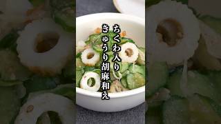 ちくわときゅうりの胡麻和え｜10分で簡単！和えるだけの節約副菜レシピ【料理研究家ゆかり】#ちくわ #きゅうり きゅうり #shorts