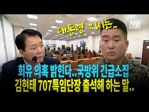 국방위원회 긴급소집, 김현태 707특임단장 출석해 "대통령 지시는..."