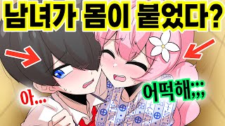 남자와 여자가 몸이 붙어버린다면? [해피 시즈닝 아카데미]
