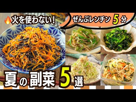 【作り置き副菜5選】火を使わずレンチンだけ！夏にうれしい節約おかず｜全部5分で完成＆1人分30円台〜