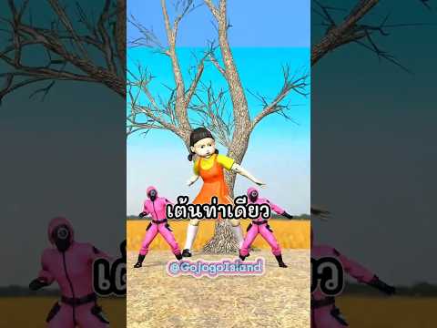 จะเป็นยังไงถ้าคุณไม่ยอมเต้นตามโกโกวา#shorts