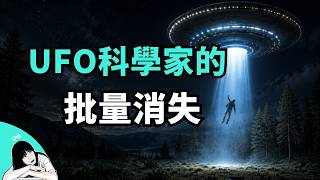 連續消失/死亡的UFO與核子专家們，似乎懷揣某種約定和心事，一些分析和脑洞【地球OL支線任務】♾️ 想開億點