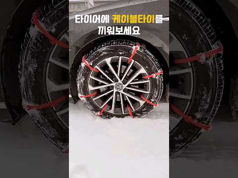 사고나기전에 꼭 사두세요. #겨울차량용품 #차량용품 #스노우체인 #자동차용품