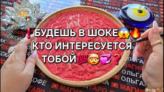 ❗ШОК💥 КТО ИНТЕРЕСУЕТСЯ ВАМИ💯💗❓ Гадание на песке онлайн🧿