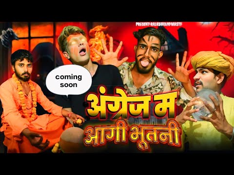 अंग्रेज में आगी भूतनी coming soon #shortfilm #rajasthani Haryanvi comedy #rajasthani_masti