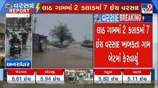 Lath village flooded after 7 inches of rain in 2 hours | Rajkot | Gujarat | Monsoon | TV9Gujarati