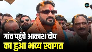 Akash Deep Grand Welcome: Bihar के लाल Akash Deep का घर पहुचते हुआ भव्य स्वागत | SportsNext