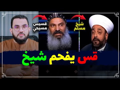 القرآن يشهد أن المسيح خالق || رد شبهة القس الذي أفحم الشيخ  ||  عمرو نور الدين