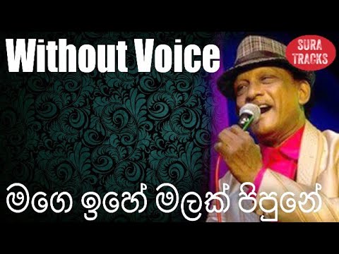 Mage Ihe Malak Pipune Karaoke Without Voice,Enu Mage Pabawathiye Karoke