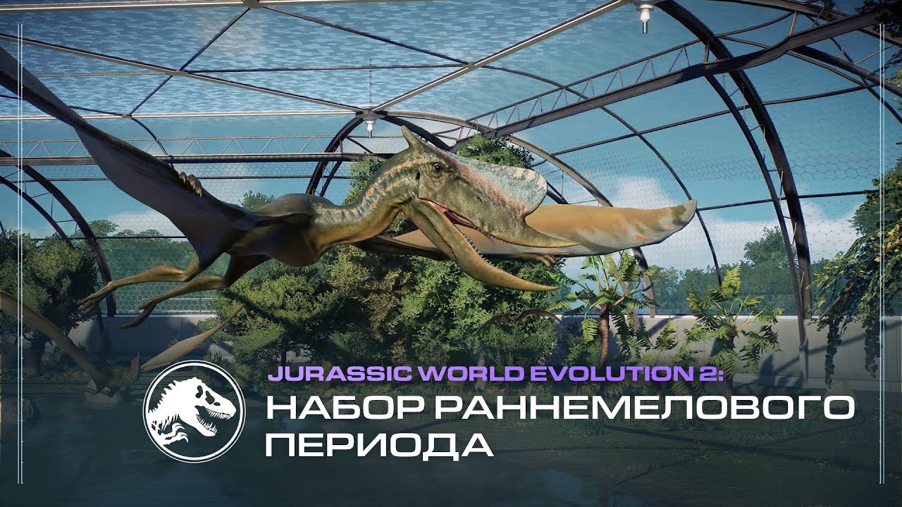 Jurassic World Evolution 2 - набор раннемелового периода - Jurassic World  Evolution 2